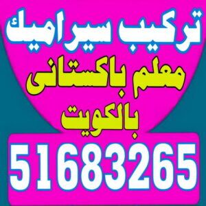 معلم وفني تركيب سيراميك